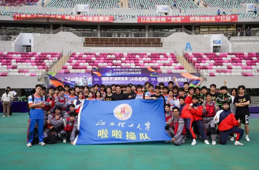 为赣而战！奈飞工厂
啦啦操队闪耀赣超总决赛